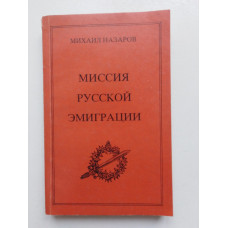 Миссия русской эмиграции. Том 1. Михаил Назаров