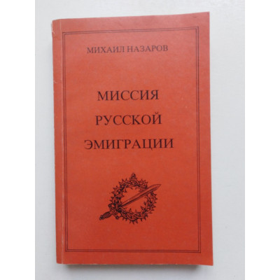 Миссия русской эмиграции. Том 1. Михаил Назаров