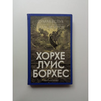 Думая вслух. Семь вечеров. Хорхе Борхес