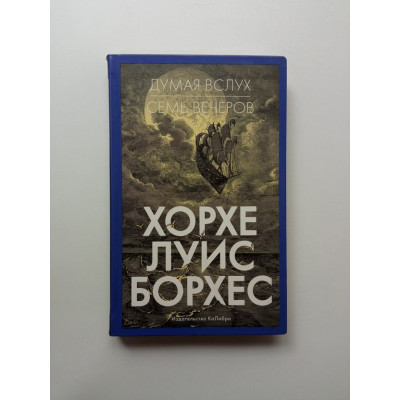 Думая вслух. Семь вечеров. Хорхе Борхес