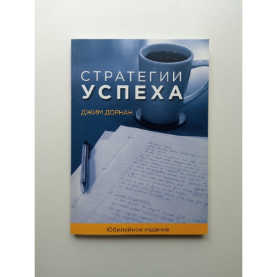 Стратегии успеха. Джим Дорнан