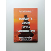 Найдите свою точку равновесия. Трейси, Стайн