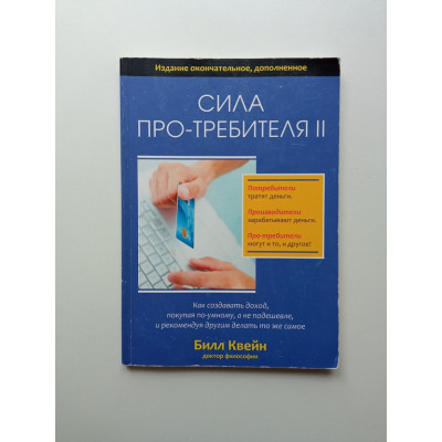 Сила про-требителя II. Билл Квейн