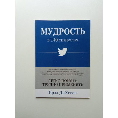 Мудрость в 140 символах. Брэд ДиХевен Мудрость в 140 символах. Брэд ДиХевен