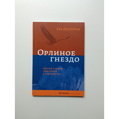 Орлиное гнездо. Ева Нусхольд