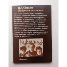 Наброски по памяти. Н.А. Соколов