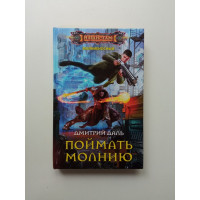 Поймать молнию. Дмитрий Даль