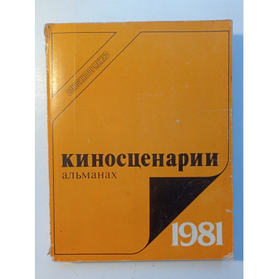 Киносценарии. Альманах. 1981. Второй выпуск 