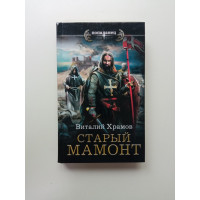 Старый Мамонт. Виталий Храмов