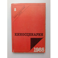 Киносценарии. Альманах. 1985. Второй выпуск 