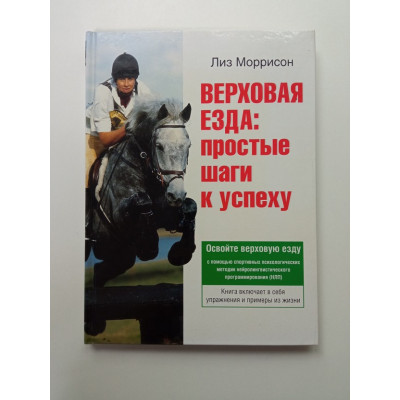Верховая езда: простые шаги к успеху. Лиз Моррисон