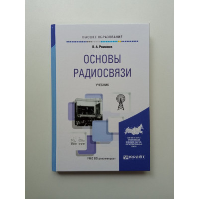 Основы радиосвязи. В. А. Романюк