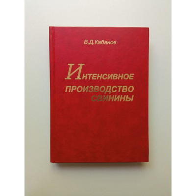 Интенсивное производство свинины. Виктор Кабанов