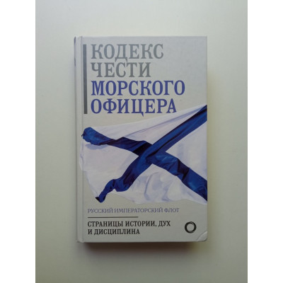 Кодекс чести морского офицера. Русский Императорский флот. Страницы истории, дух и дисциплина