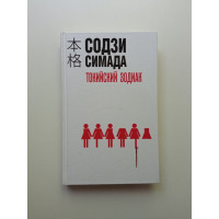 Токийский Зодиак. Содзи Симада