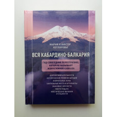Вся Кабардино-Балкария