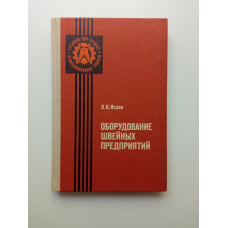Оборудование швейных предприятий. В. В. Исаев