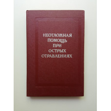 Неотложная помощь при острых отравлениях. С.Н. Голиков