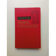 Справочник по невропатологии. Е.В. Шмидт
