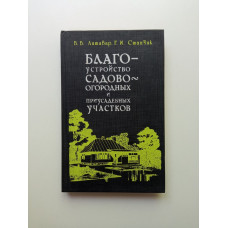 Благоустройство садово-огородных и приусадебных участков. Литавар, Станчик