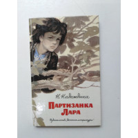 Партизанка Лара. Н. А. Надеждина. 1988 
