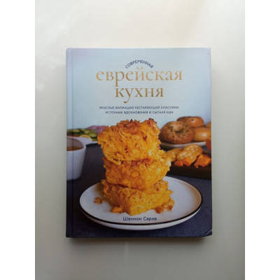 Современная еврейская кухня. Вкусные вариации нестареющей классики: источник вдохновения и сытная еда. Шеннон Сарна