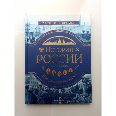 История России. Панорама нужных знаний. Юлия Школьник История России. Панорама нужных знаний. Юлия Школьник