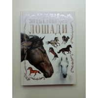 Лошади. Большая энциклопедия. Анна Спектор