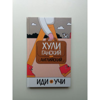 Хулиганский английский. Иди и учи. Анна Фейк