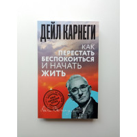 Как перестать беспокоиться и начать жить. Дейл Карнеги Как перестать беспокоиться и начать жить. Дейл Карнеги
