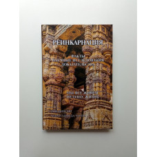 Реинкарнация. Факты. Научные исследования. Доказательства. Амритананда Чопра, Рой Винсон