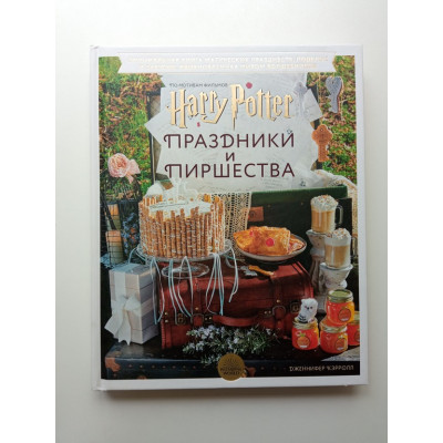 Гарри Поттер. Праздники и пиршества. Официальная книга по мотивам любимой киновселенной. Дженнифер Кэрролл Гарри Поттер. Праздники и пиршества. Официальная книга по мотивам любимой киновселенной. Дженнифер Кэрролл