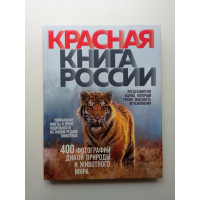 Красная книга России. 3-е издание. Оксана Скалдина