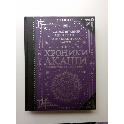 Хроники Акаши: главные труды и знаковые фигуры. Блаватская, Безант, Штайнер