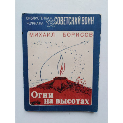 Огни на высотках. Стихи и поэма. Борисов М. 1984 