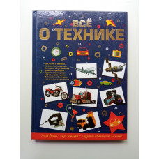Все о технике. Андрей Мерников