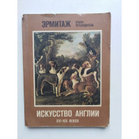 Искусство Англии XVI-XIX веков. Дукельская Л.А. 1983 