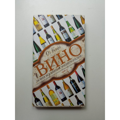 Вино. Новая всемирная энциклопедия. Оз Кларк