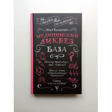 Медицинский ликбез. База. Илья Квашенов