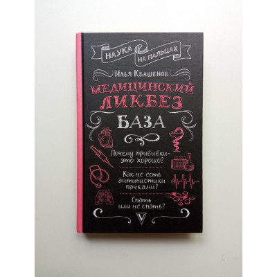 Медицинский ликбез. База. Илья Квашенов