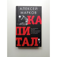 Капитал. Как сколотить капитал, как его не потерять и почему нам его так не хватает. Алексей Марков Капитал. Как сколотить капитал, как его не потерять и почему нам его так не хватает. Алексей Марков