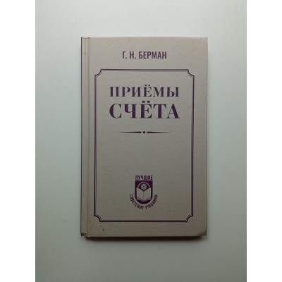 Приемы счета. Георгий Берман