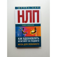 НЛП: Муза для любимого. Как вдохновлять мужчину на подвиги. Павел Колесов
