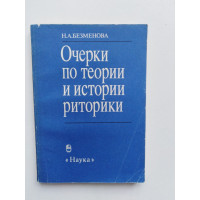 Очерки по теории и истории риторики. Безменова Н.А. 1991 