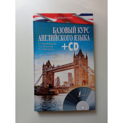 БазовыйКурс(+CD) Английский язык. Светлана Тер-Минасова