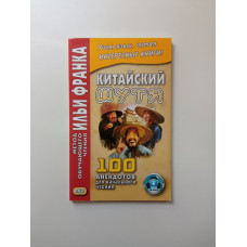 Китайский шутя. 100 анекдотов для начального чтения. Семен Окороков