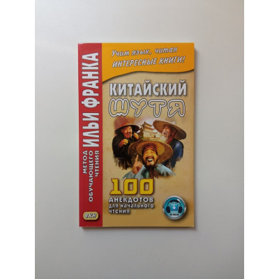 Китайский шутя. 100 анекдотов для начального чтения. Семен Окороков