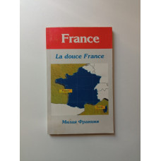 La douce France. Милая Франция. Громова, Ермоленко