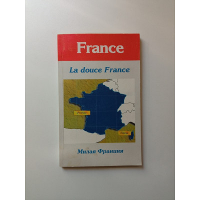 La douce France. Милая Франция. Громова, Ермоленко