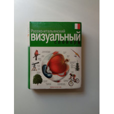 Русско-итальянский визуальный словарь. Корбей, Аршамбо